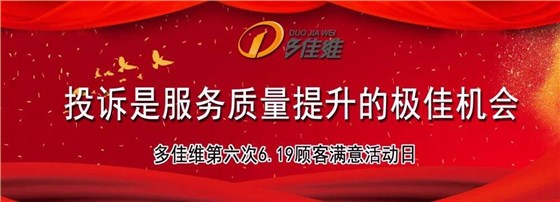 多佳维619消费者满意日